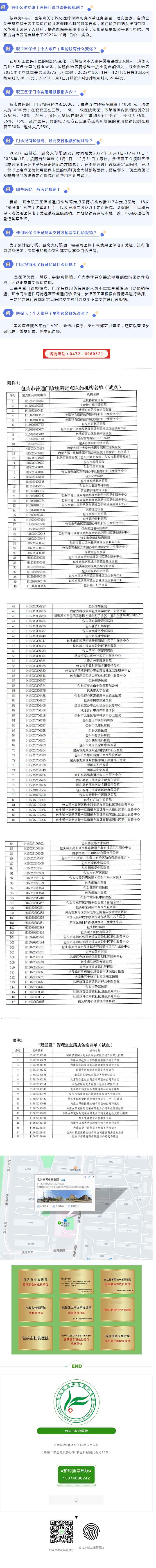 【醫(yī)保政策】包頭市職工醫(yī)保門診共濟(jì)保障機(jī)制“一問一答”.jpg